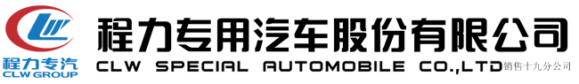 程力专用汽车股份有限公司销售十九分公司
